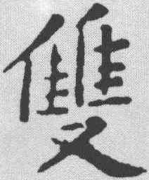 双,黃庭堅 ,書法字典